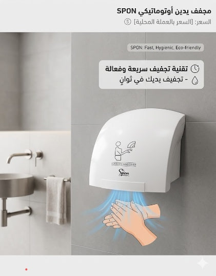 مجفف اليدين الاتوماتيكي 👌